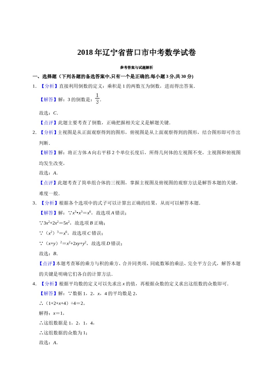 2018年辽宁省营口市中考数学试卷（解析）.doc_第1页
