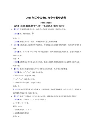 2018年辽宁省营口市中考数学试卷（解析）.doc