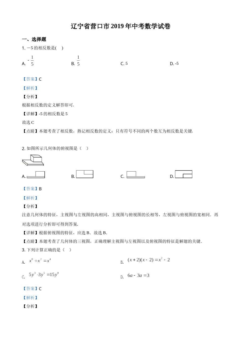 2019年辽宁省营口市中考数学试卷（解析）.doc_第1页