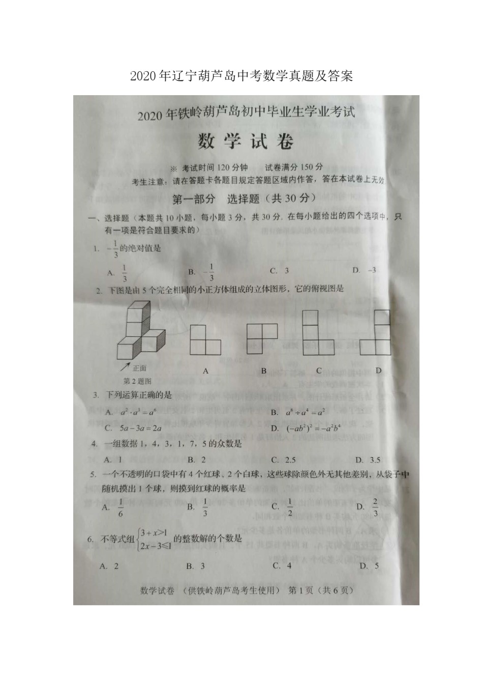 辽宁省葫芦岛市2020年中考数学真题及答案.doc_第1页