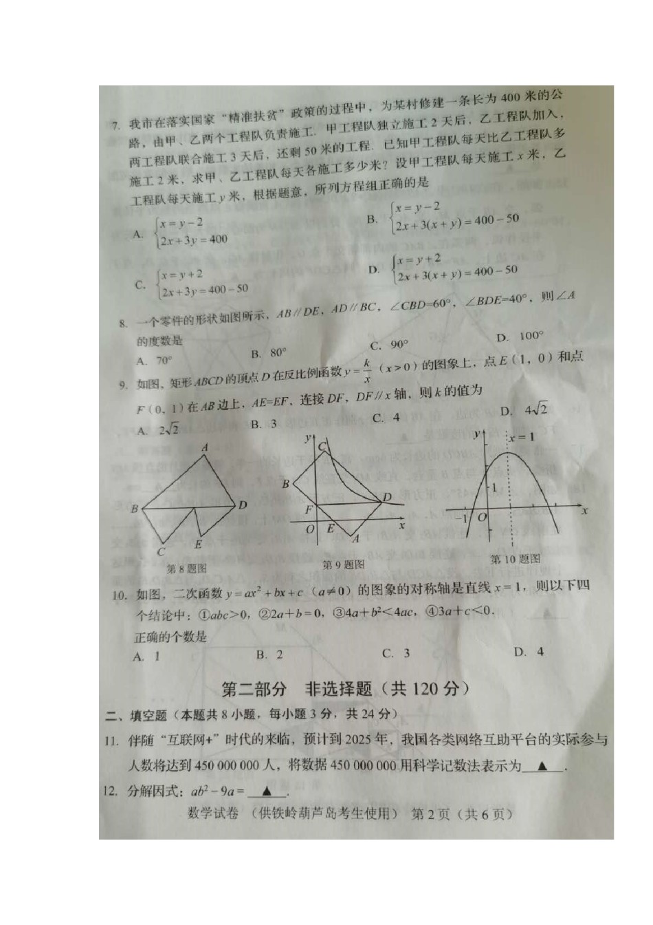 辽宁省葫芦岛市2020年中考数学真题及答案.doc_第2页