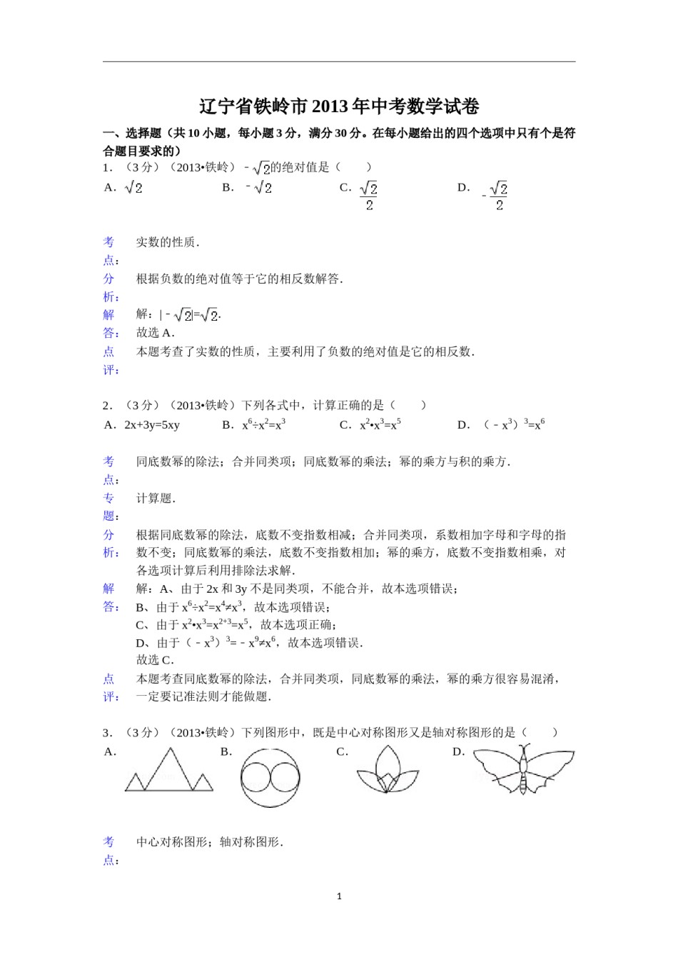 2013年辽宁省铁岭市中考数学试卷（含答案）.doc_第1页