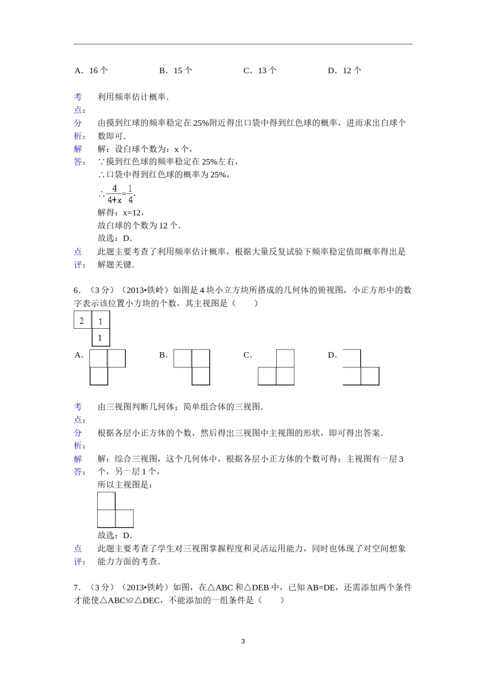 2013年辽宁省铁岭市中考数学试卷（含答案）.doc_第3页