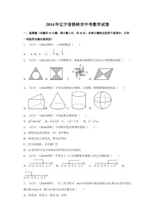 2014年辽宁省铁岭市中考数学试卷（空白卷）.docx