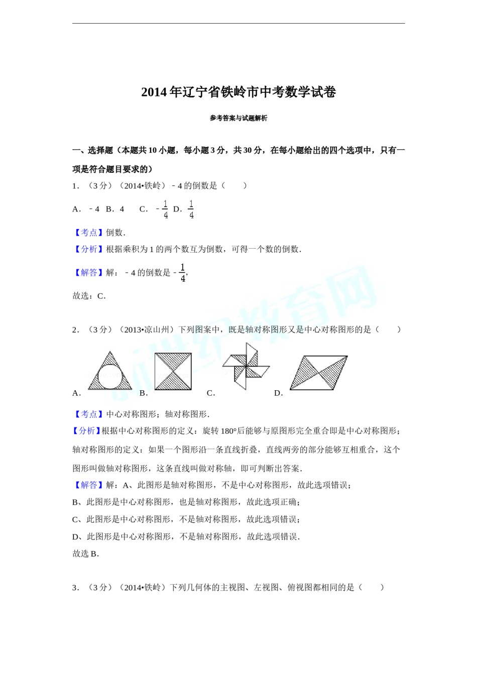 2014年辽宁省铁岭市中考数学试卷（解析）.doc_第1页