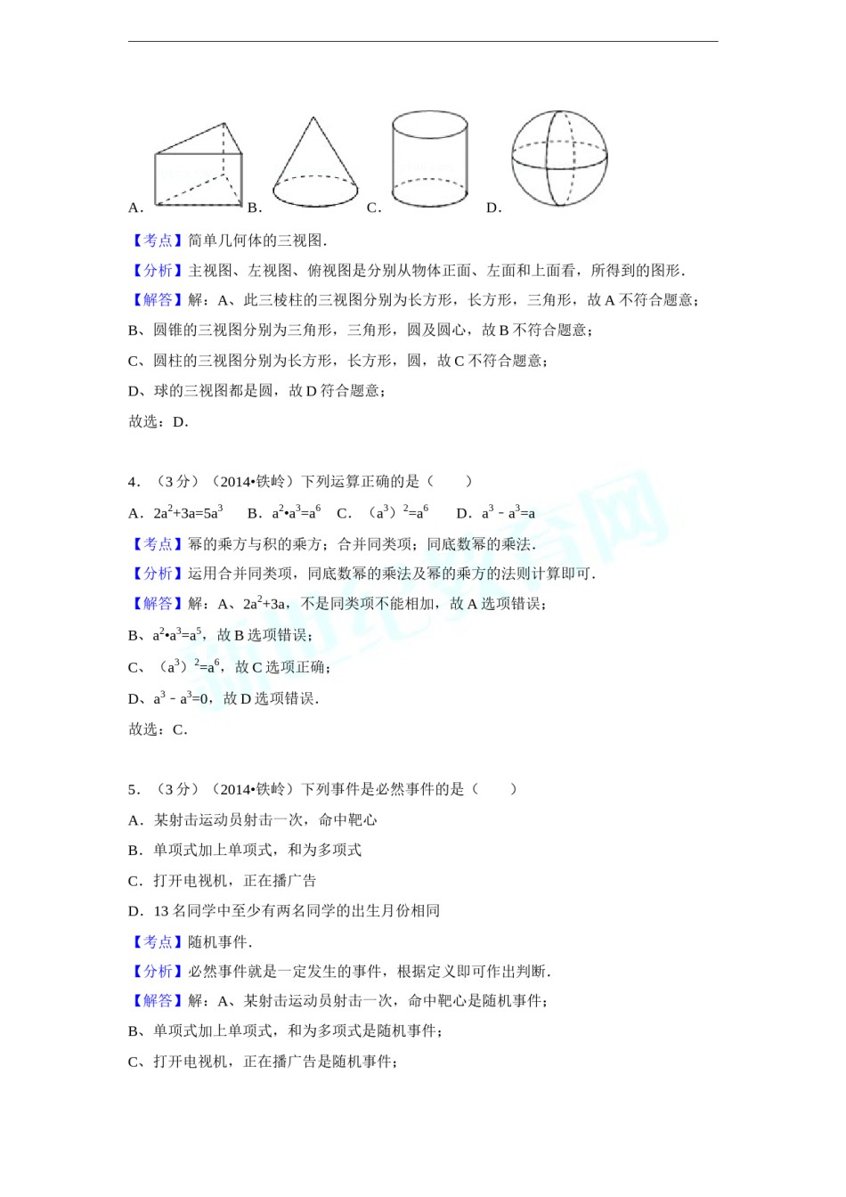 2014年辽宁省铁岭市中考数学试卷（解析）.doc_第2页