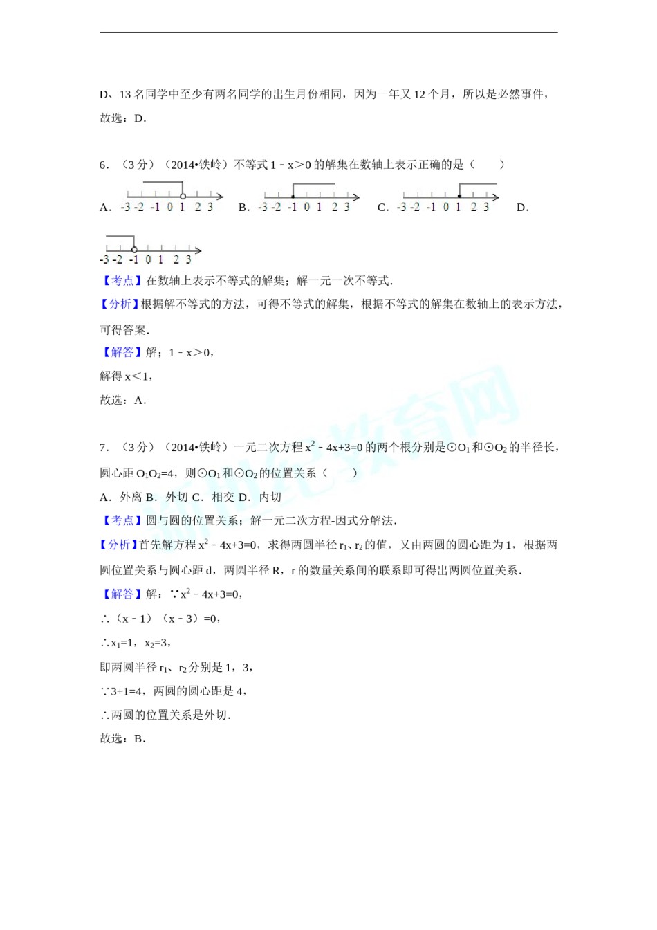2014年辽宁省铁岭市中考数学试卷（解析）.doc_第3页