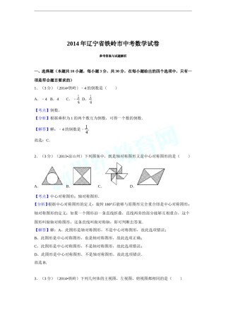 2014年辽宁省铁岭市中考数学试卷（解析）.doc
