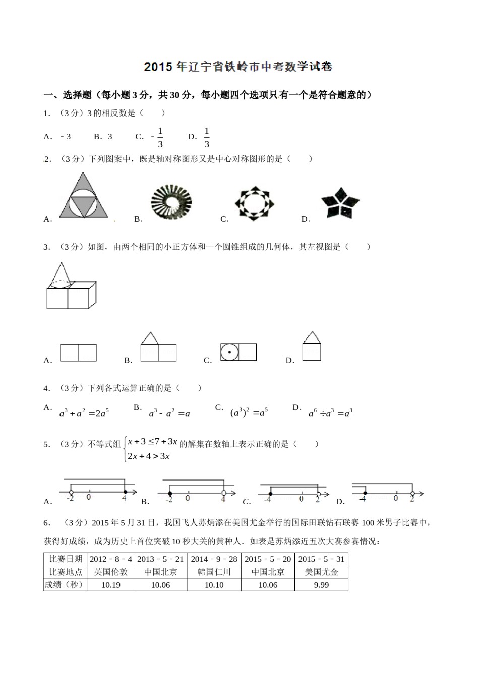2015年辽宁省铁岭市中考数学试卷（空白卷）.doc_第1页