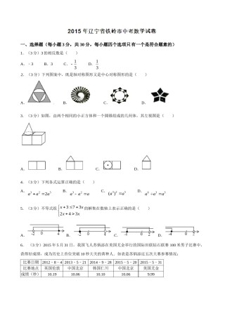 2015年辽宁省铁岭市中考数学试卷（空白卷）.doc