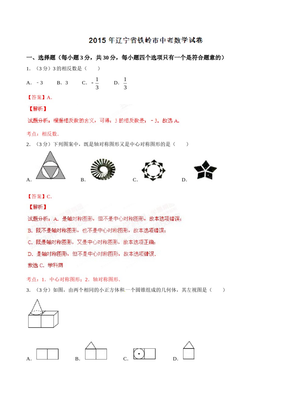 2015年辽宁省铁岭市中考数学试卷（解析）.doc_第1页