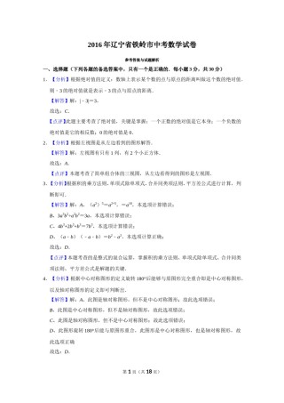 2016年辽宁省铁岭市中考数学试卷（解析）.doc