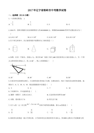 2017年辽宁省铁岭市中考数学试卷（空白卷）.doc
