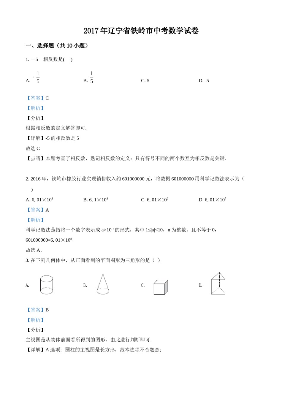 2017年辽宁省铁岭市中考数学试卷（解析）.doc_第1页