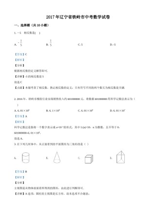 2017年辽宁省铁岭市中考数学试卷（解析）.doc