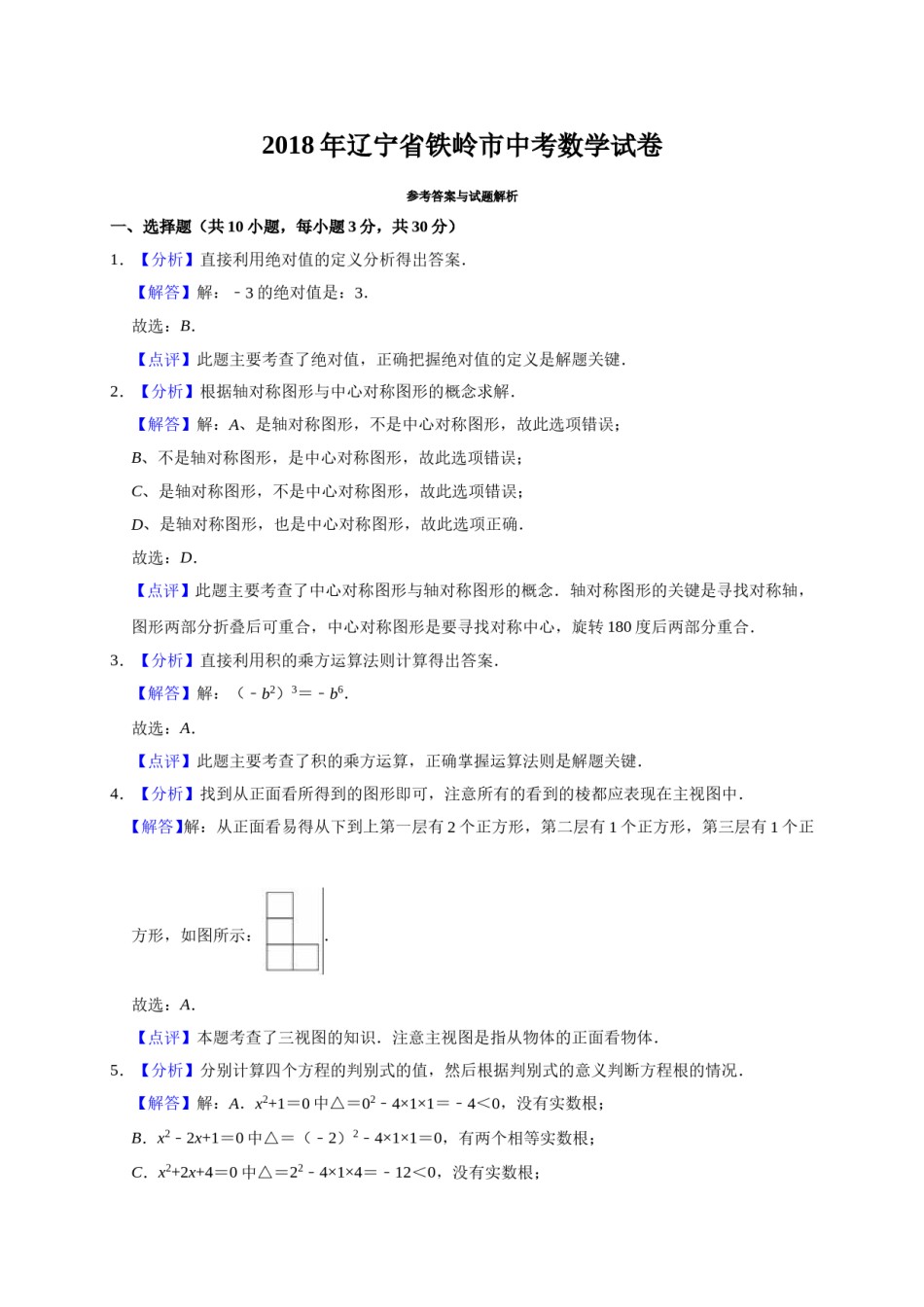 2018年辽宁省铁岭市中考数学试卷（解析）.doc_第1页
