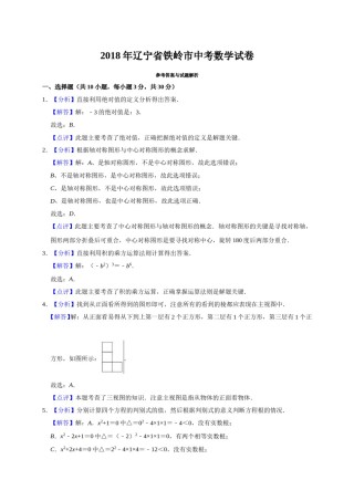 2018年辽宁省铁岭市中考数学试卷（解析）.doc