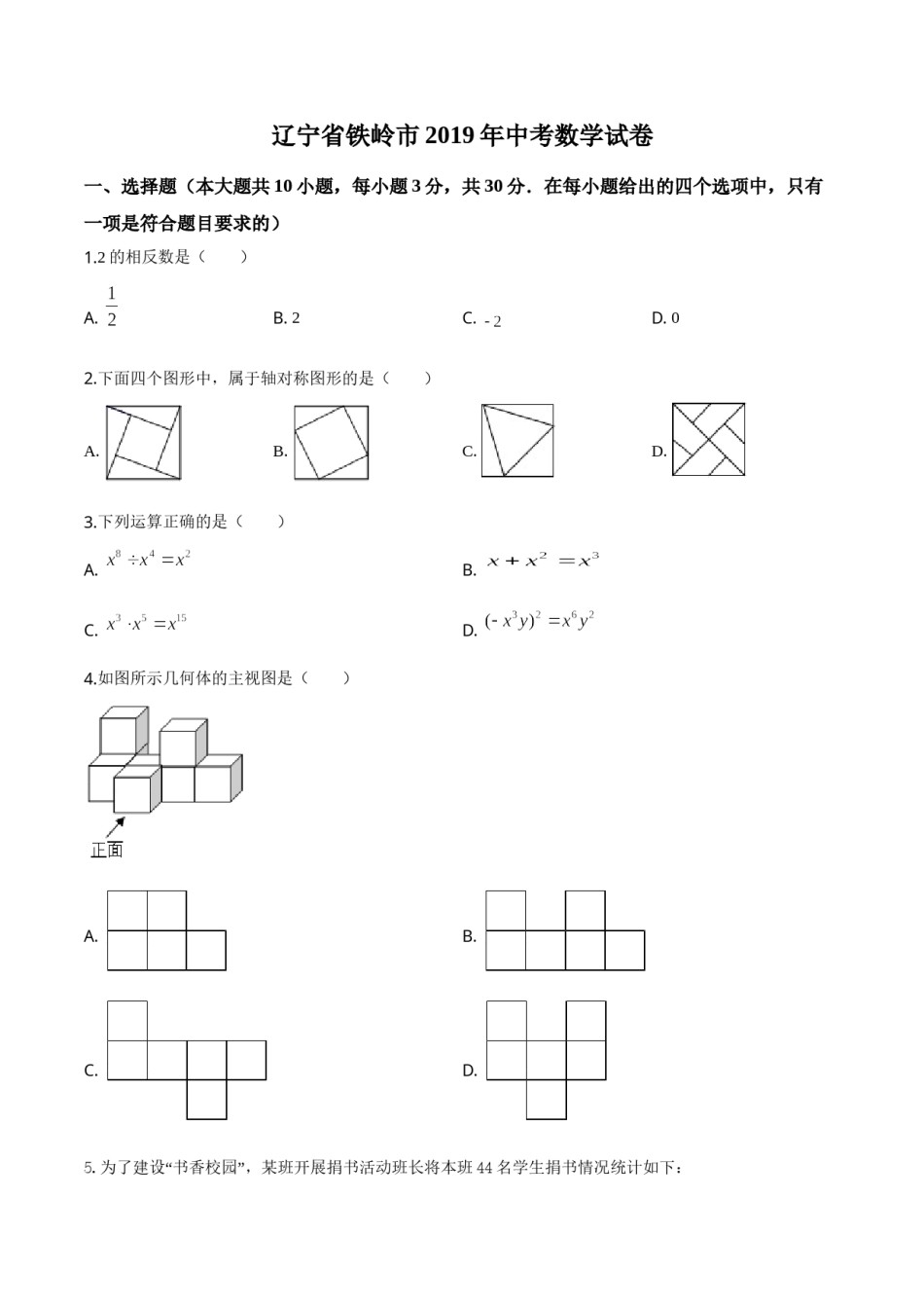 2019年辽宁省铁岭市中考数学试卷（空白卷）.doc_第1页