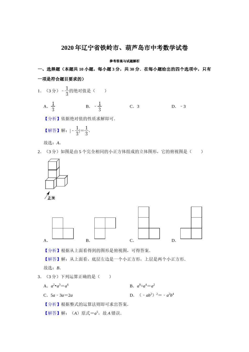 2020年辽宁省葫芦岛、铁岭市中考数学试题（解析）.doc_第1页