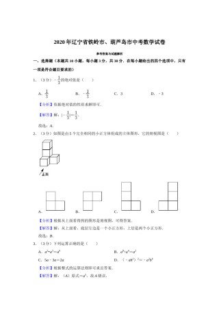 2020年辽宁省葫芦岛、铁岭市中考数学试题（解析）.doc