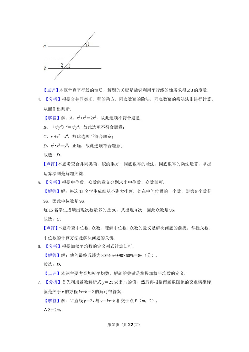 2021年辽宁省铁岭市中考数学试卷（解析）.doc_第2页