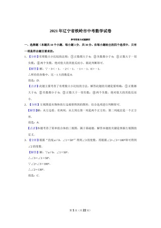 2021年辽宁省铁岭市中考数学试卷（解析）.doc