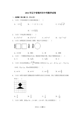 2011年辽宁省锦州市中考数学试卷.doc
