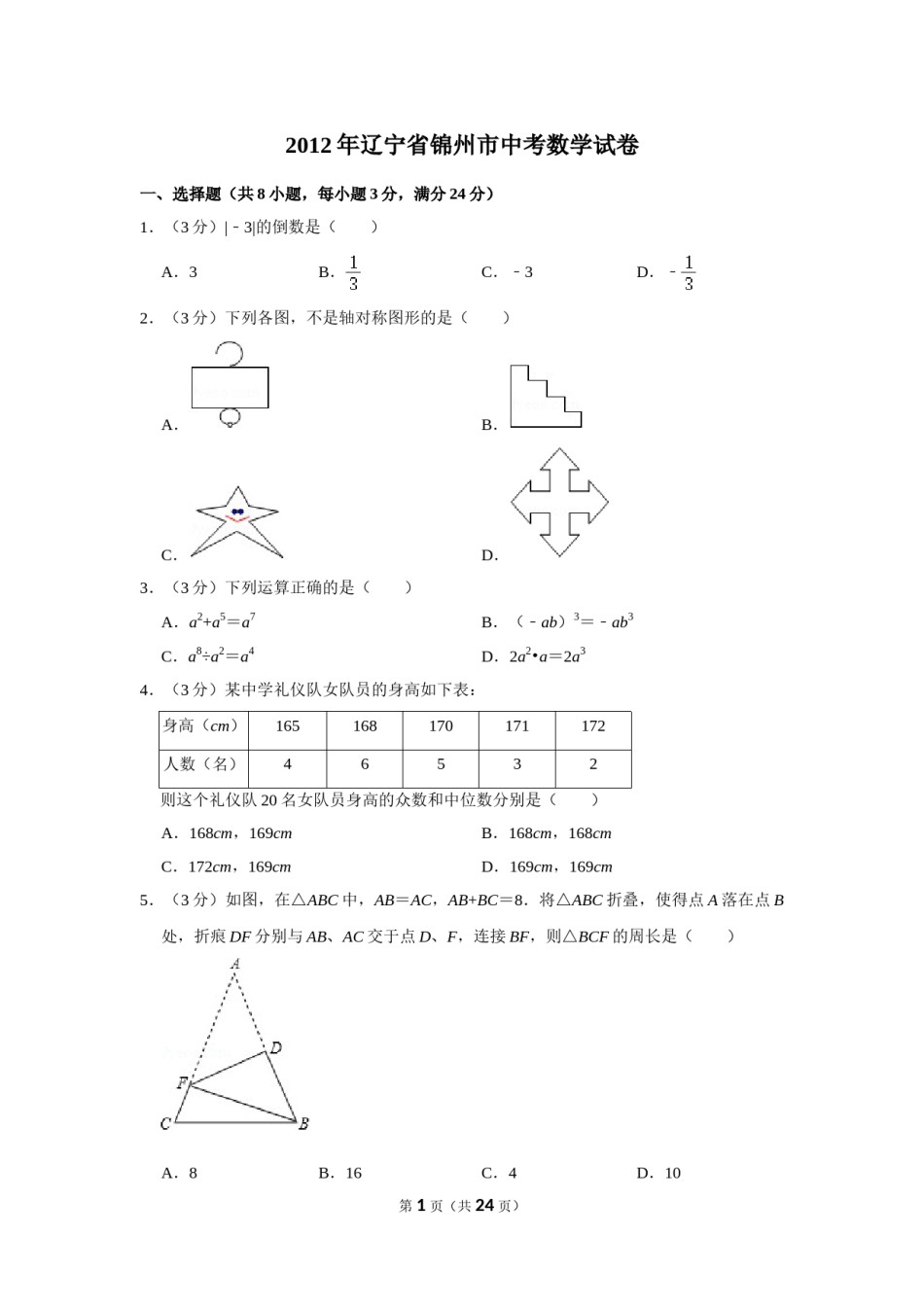 2012年辽宁省锦州市中考数学试卷.doc_第1页