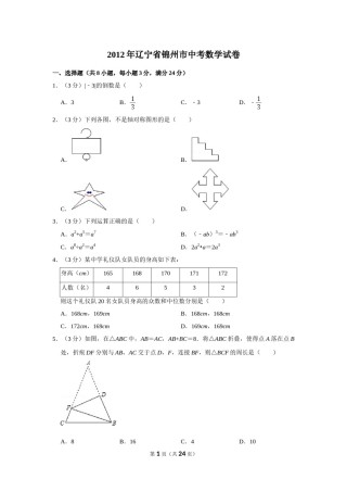 2012年辽宁省锦州市中考数学试卷.doc