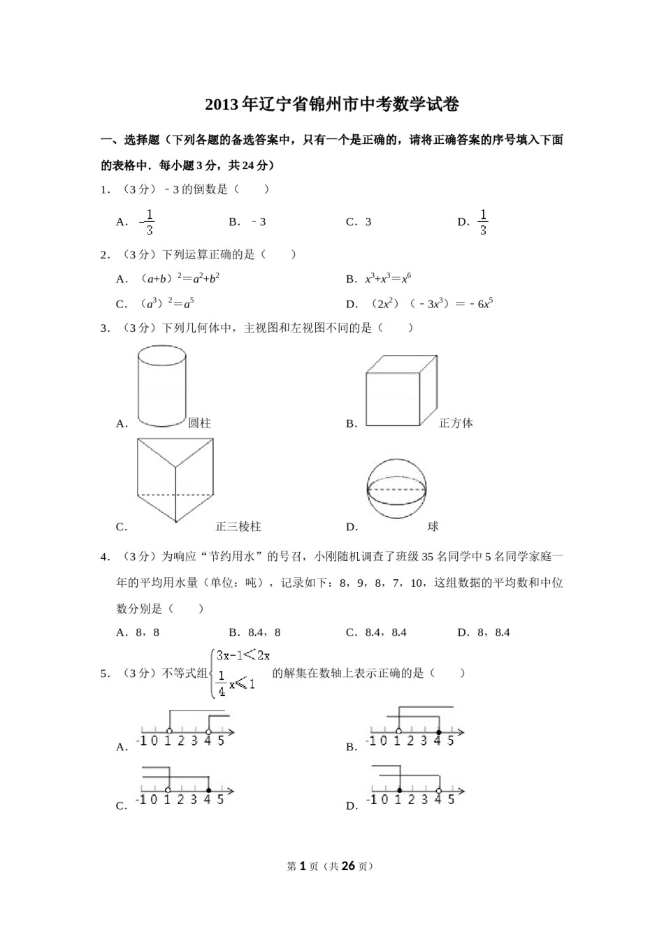 2013年辽宁省锦州市中考数学试卷.doc_第1页