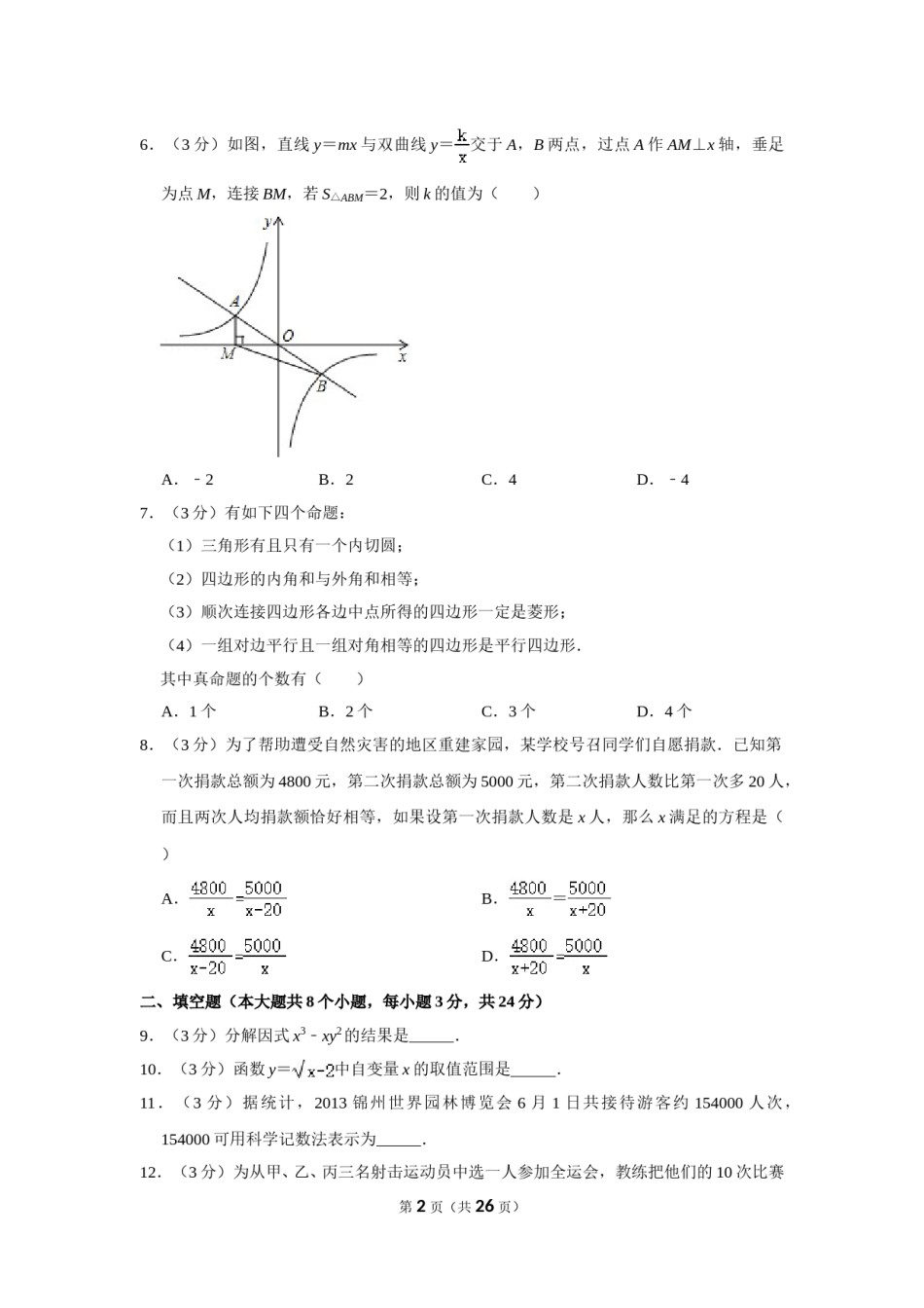 2013年辽宁省锦州市中考数学试卷.doc_第2页