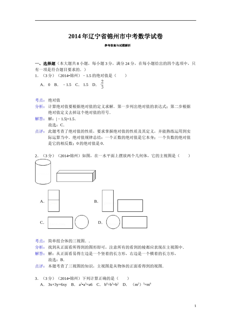 2014年辽宁省锦州市中考数学试题（解析）.doc_第1页
