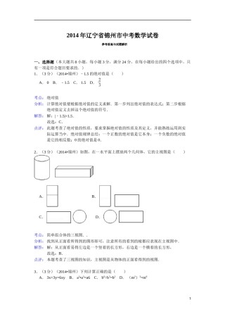 2014年辽宁省锦州市中考数学试题（解析）.doc