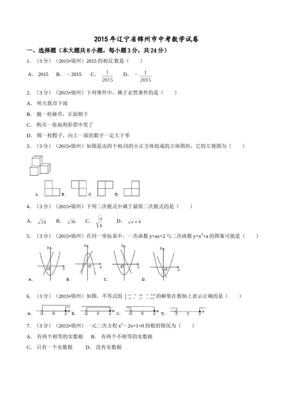 2015年辽宁省锦州市中考数学试题（空白卷）.doc_第1页