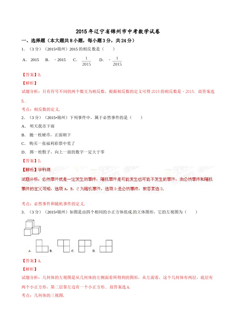 2015年辽宁省锦州市中考数学试题（解析）.doc_第1页