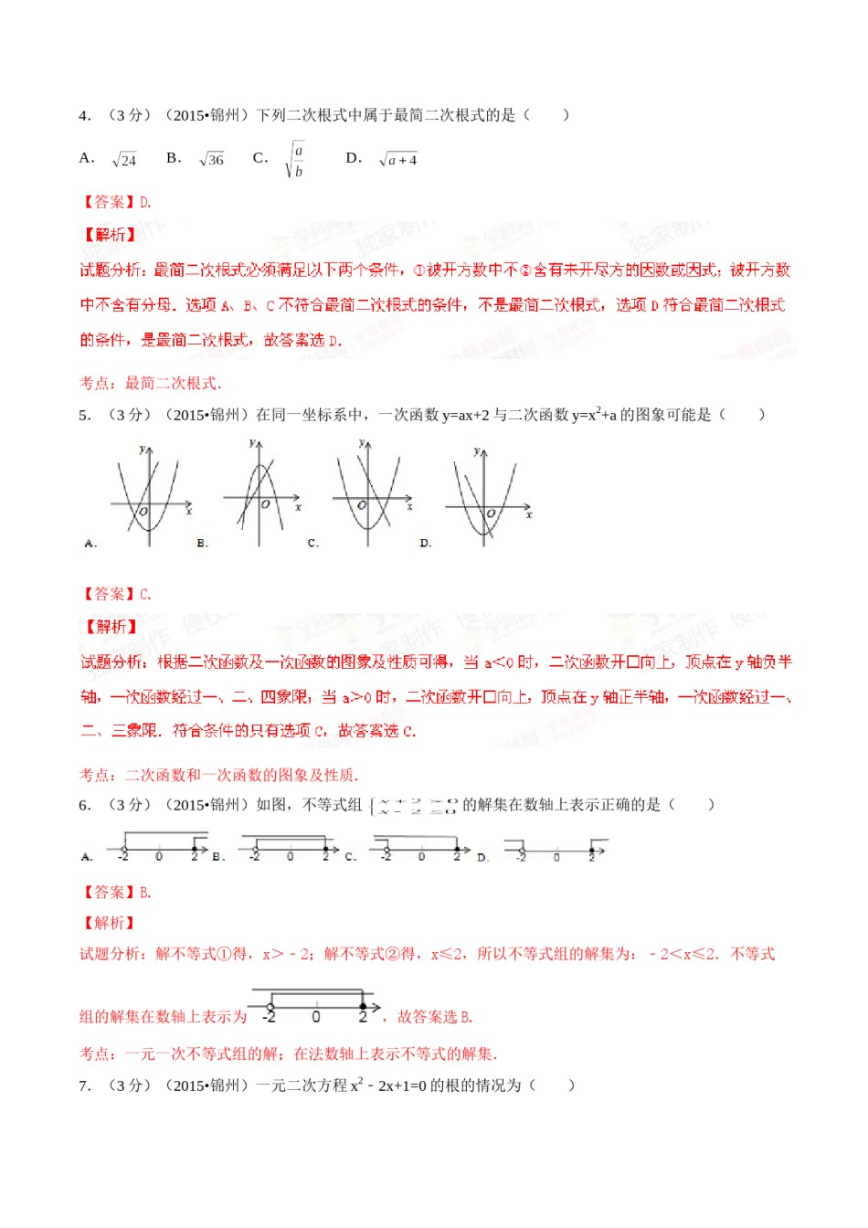 2015年辽宁省锦州市中考数学试题（解析）.doc_第2页