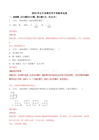 2015年辽宁省锦州市中考数学试题（解析）.doc