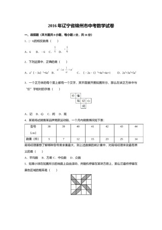 2016年辽宁省锦州市中考数学试题（空白卷）.docx