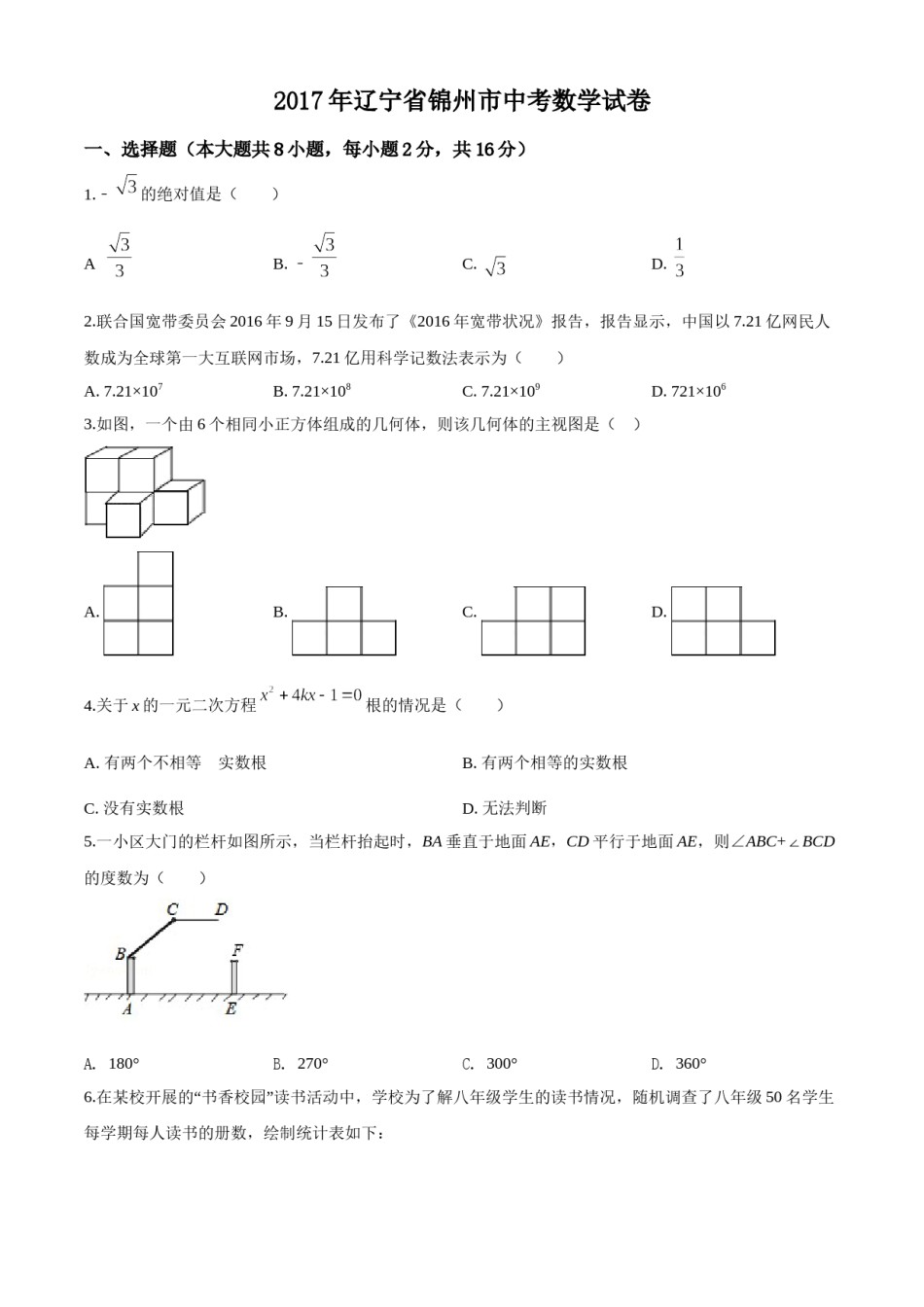 2017年辽宁省锦州市中考数学试题（空白卷）.doc_第1页