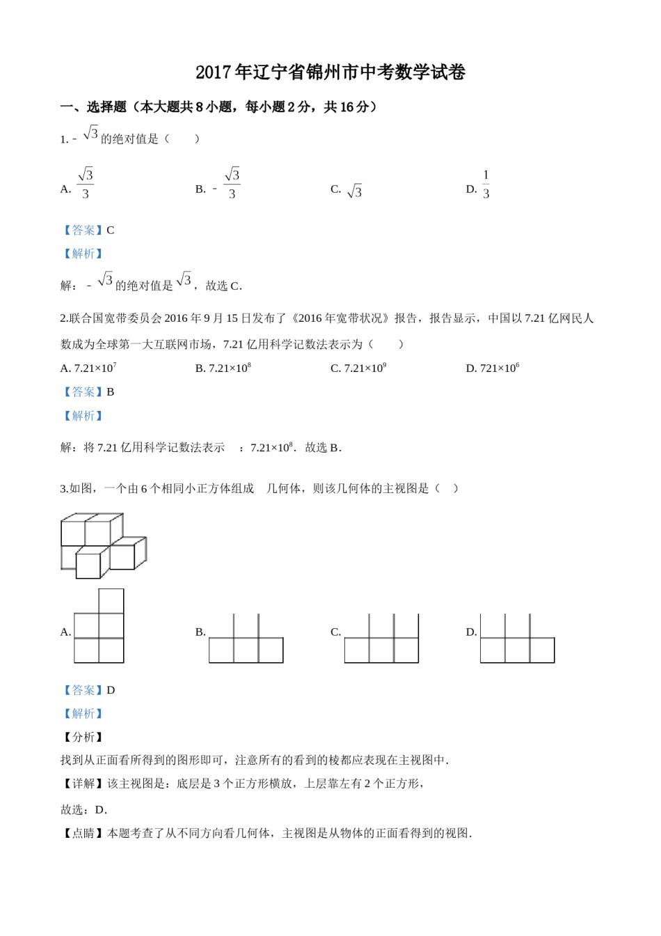 2017年辽宁省锦州市中考数学试题（解析）.doc_第1页