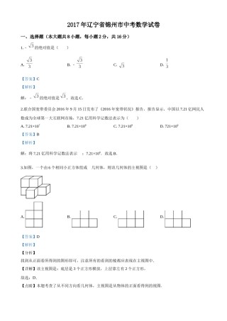 2017年辽宁省锦州市中考数学试题（解析）.doc