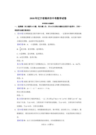 2018年辽宁省锦州市中考数学试题（解析）.doc