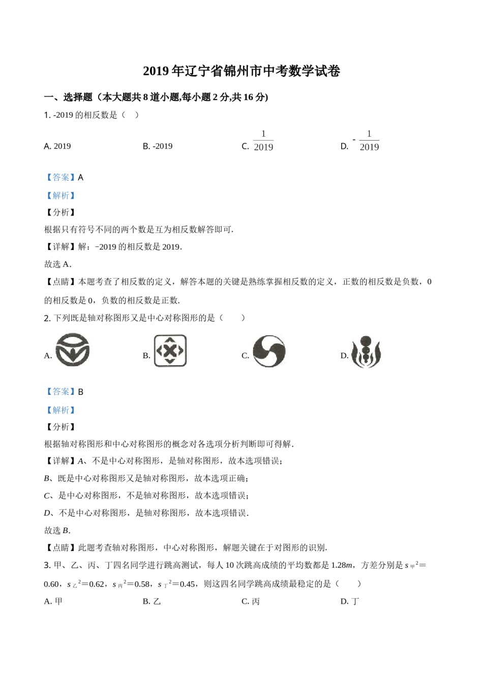 2019年辽宁省锦州市中考数学试题（解析）.doc_第1页