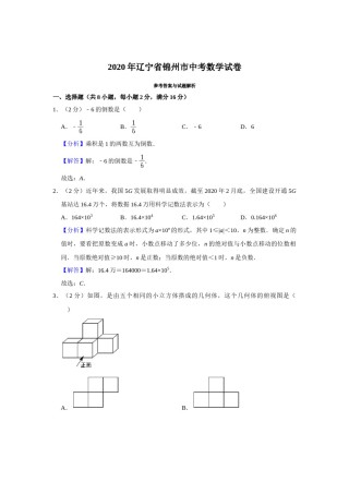2020年辽宁省锦州市中考数学试题（解析）.doc