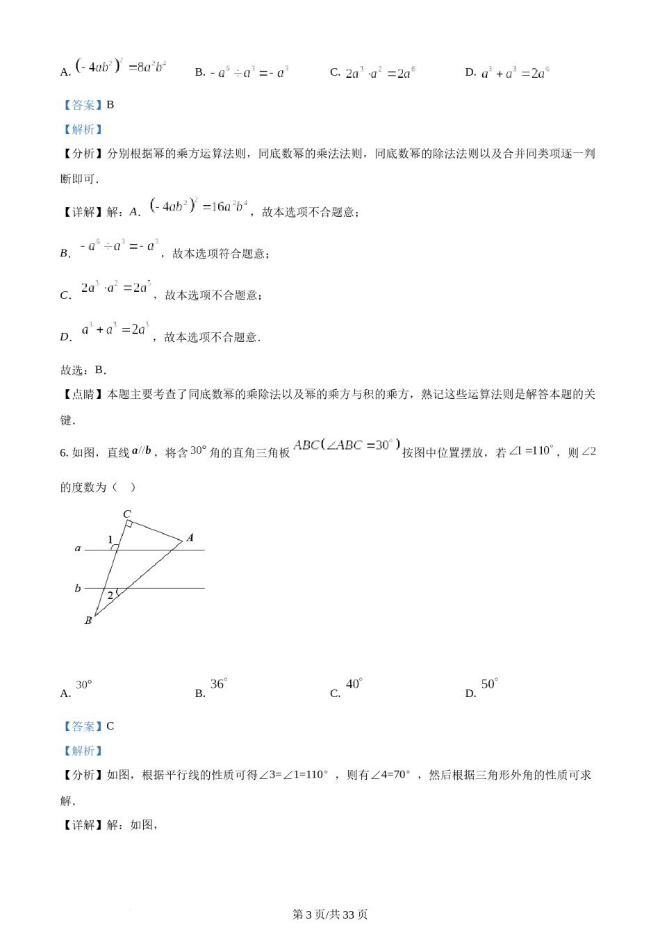 2022年辽宁省锦州市中考数学真题（解析版）.docx_第3页