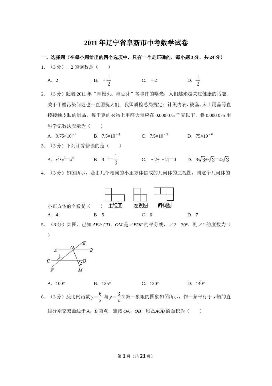 2011年辽宁省阜新市中考数学试卷.doc_第1页