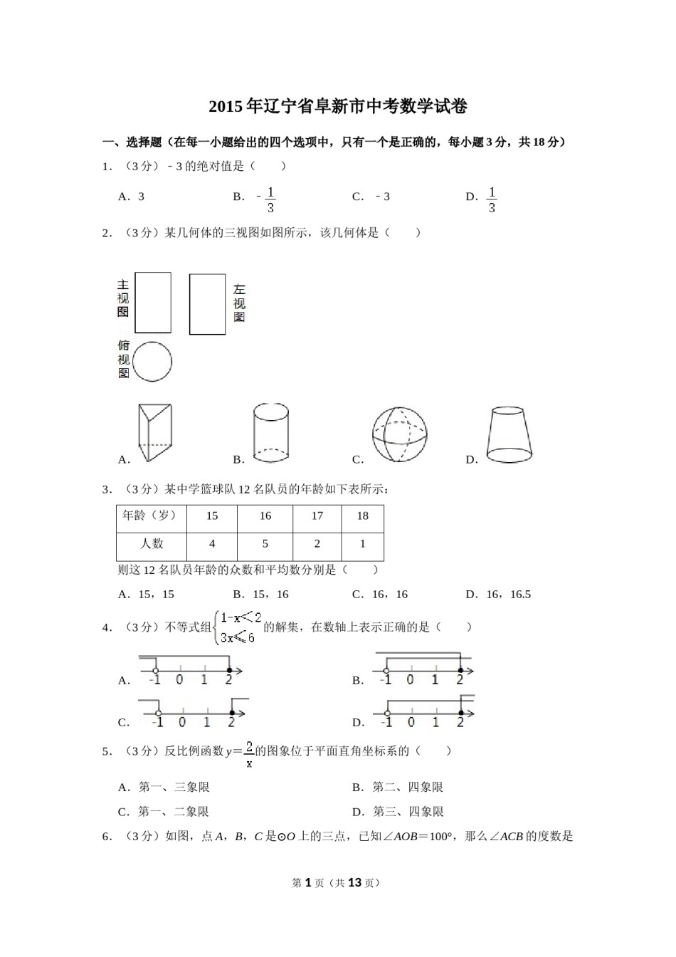 2015年辽宁省阜新市中考数学试卷.doc_第1页