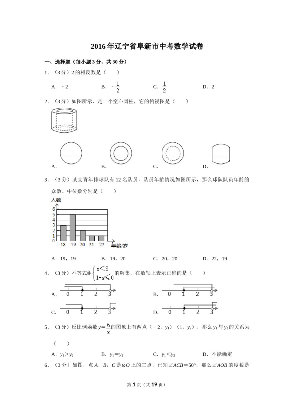 2016年辽宁省阜新市中考数学试卷.doc_第1页
