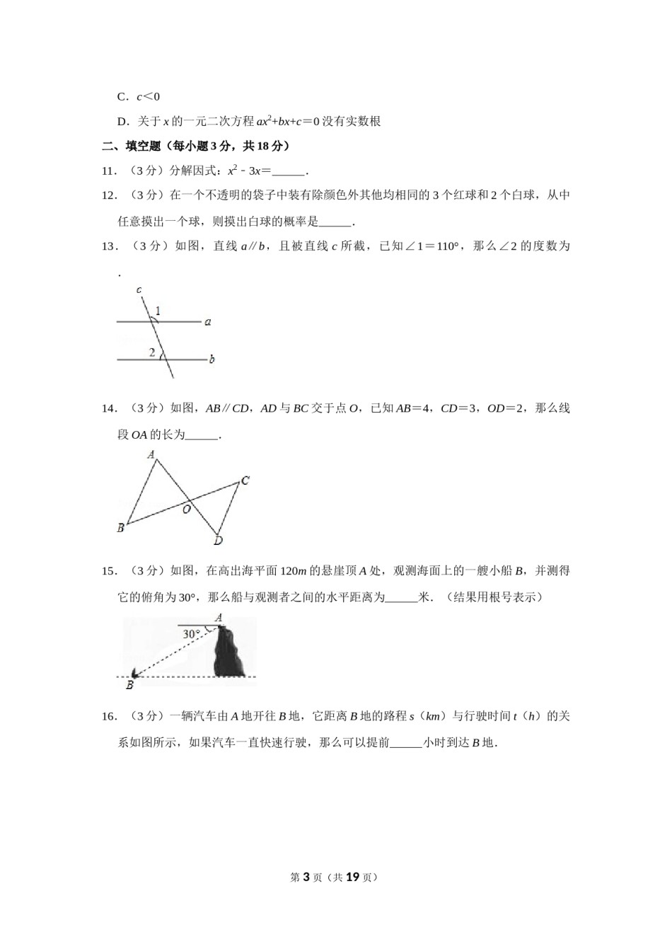 2016年辽宁省阜新市中考数学试卷.doc_第3页