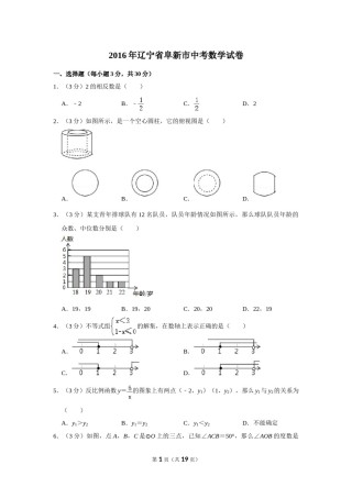 2016年辽宁省阜新市中考数学试卷.doc